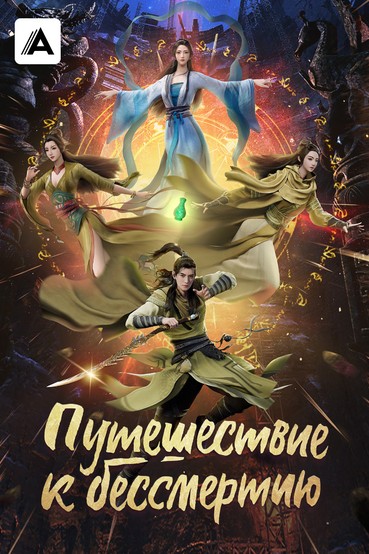 Путешествие к бессмертию