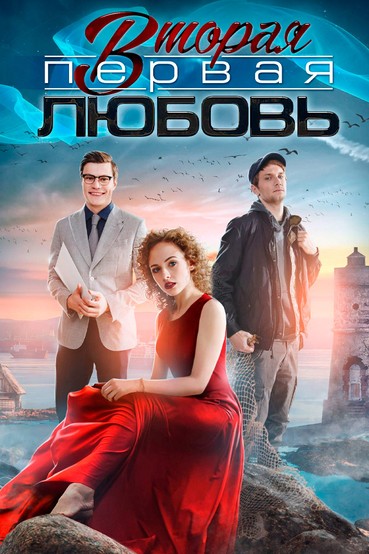 Вторая первая любовь