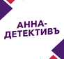 Логотип канала 'АННА-ДЕТЕКТИВЪ'