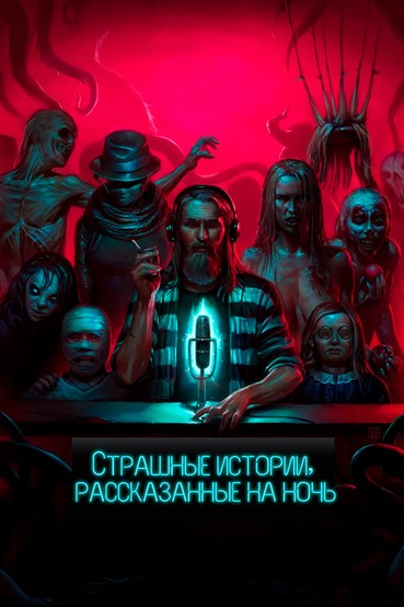 Страшные истории, рассказанные на ночь
