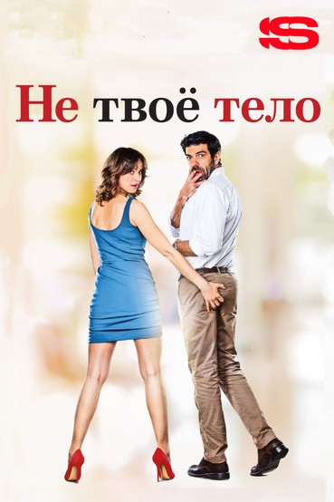 Не твоё тело