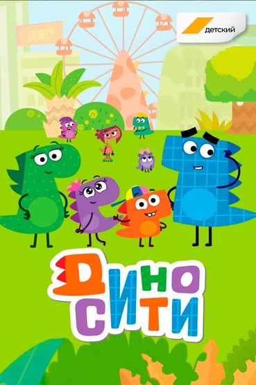 ДиноСити