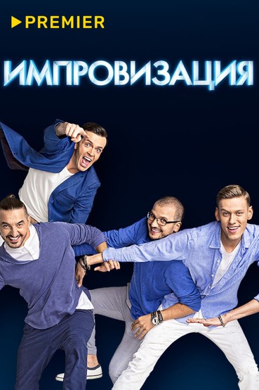 Импровизация