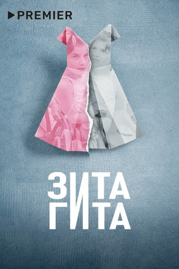 Зита и Гита
