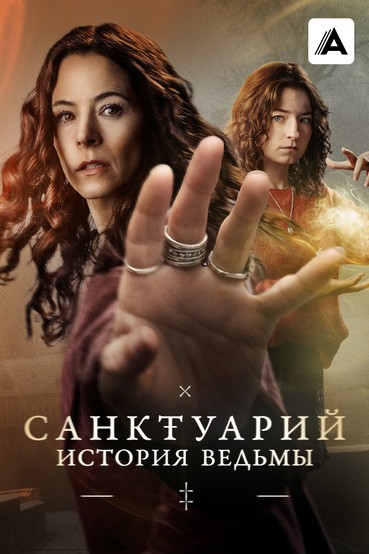 Санктуарий: История ведьмы