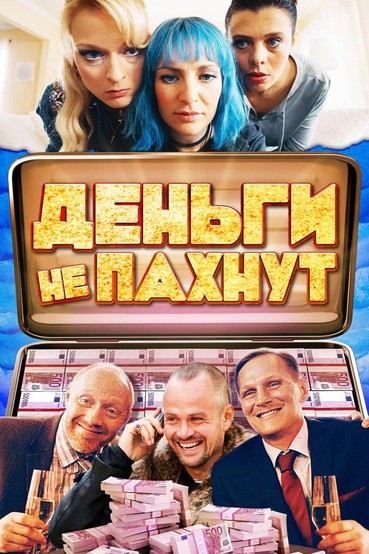 Деньги не пахнут