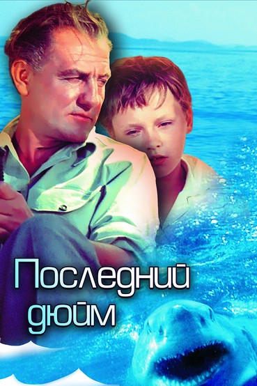 Последний дюйм