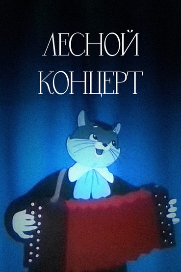 Лесной концерт