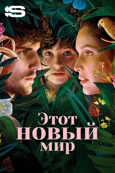 Этот новый мир