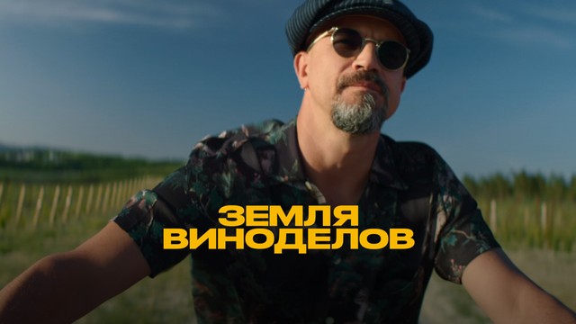 Земля виноделов