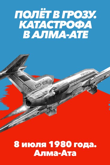 Полёт в грозу. Катастрофа в Алма-Ате. 8 июля 1980 года. Алма-Ата