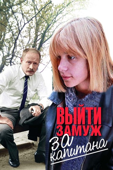 Выйти замуж за капитана