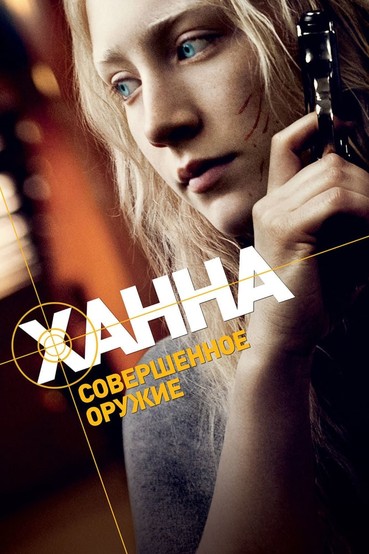 Ханна. Совершенное оружие