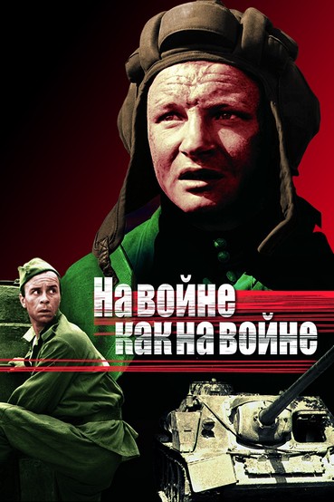На войне как на войне