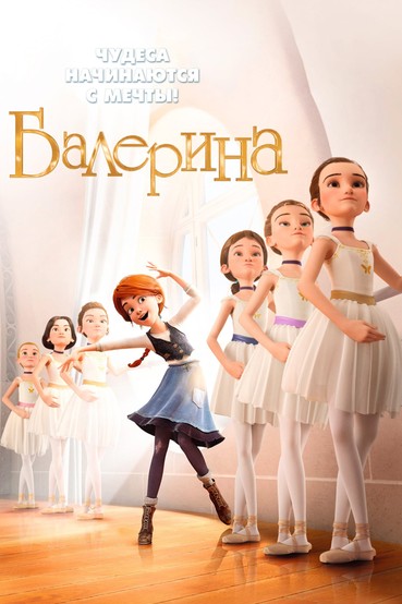 Балерина