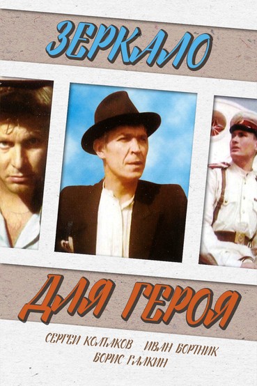 Зеркало для героя