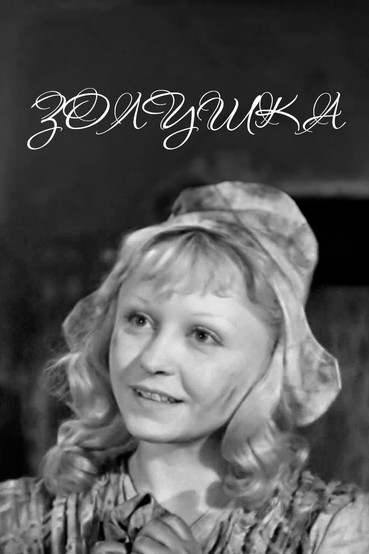 Золушка