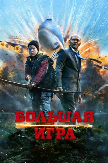 Большая игра