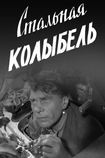 Стальная колыбель