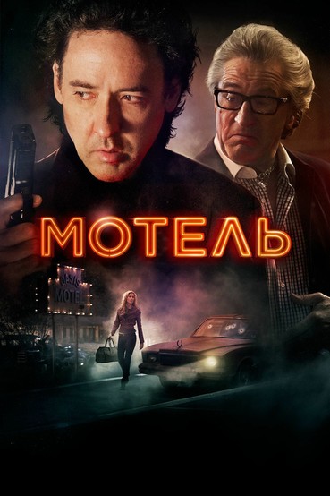 Мотель