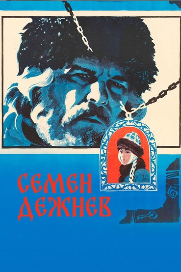 Семен Дежнев