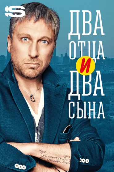 Два отца и два сына