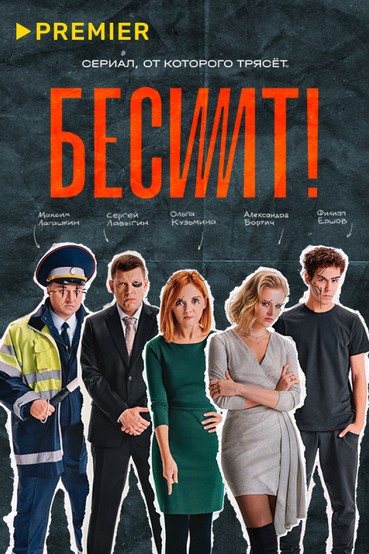 Бесит