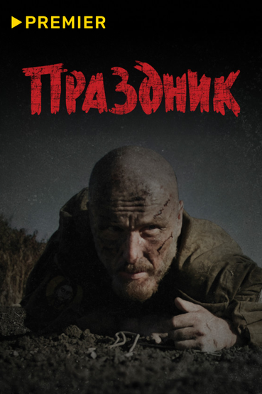 Праздник