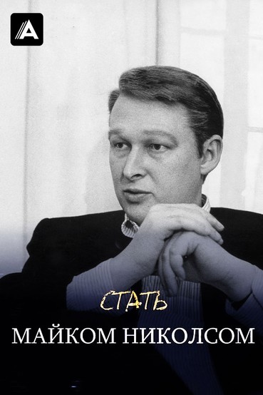 Стать Майком Николсом