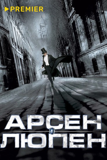 Арсен Люпен