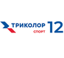 Триколор Спорт 12