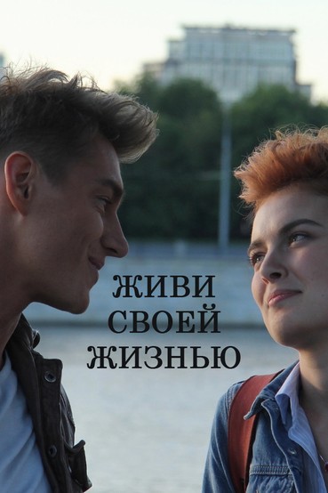 Живи своей жизнью