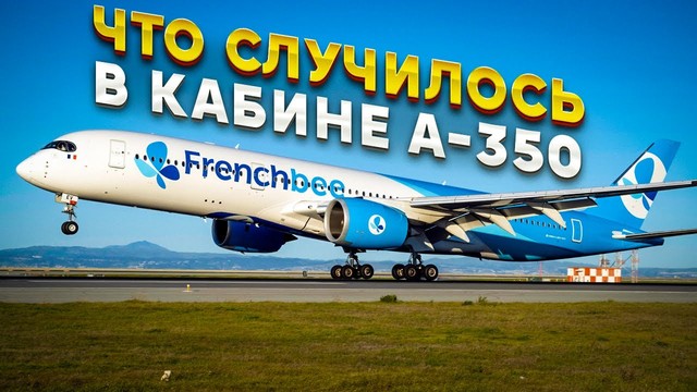 Что случилось в кабине «Аэробуса A350»? 4 февраля 2020 года