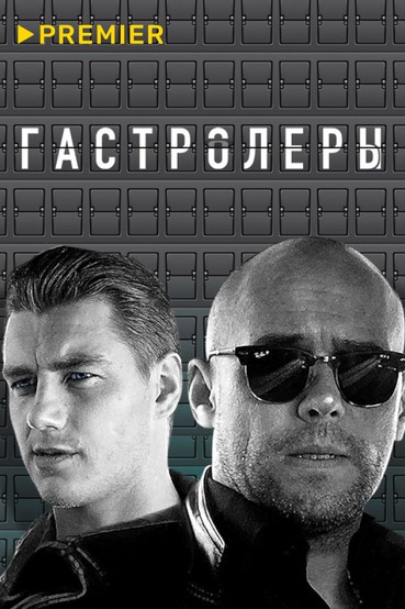 Гастролеры