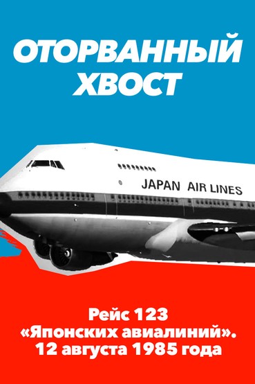 Оторванный хвост. Рейс 123 «Японских авиалиний». 12 августа 1985 года
