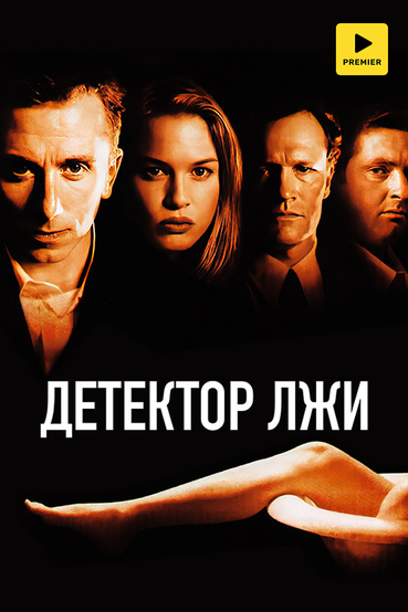 Детектор лжи