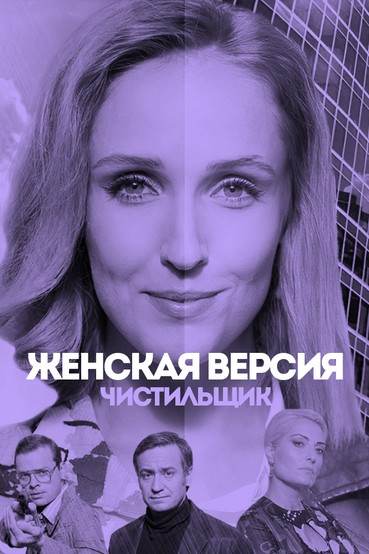 Женская версия. Чистильщик