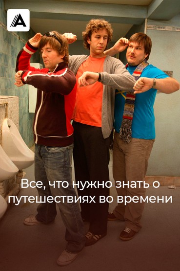 Все, что нужно знать о путешествиях во времени