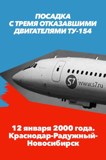 Посадка с тремя отказавшими двигателями Ту-154. 12 января 2000 года. Краснодар-Радужный-Новосибирск