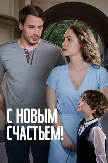 С новым счастьем!
