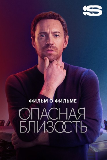 Опасная близость. Фильм о фильме