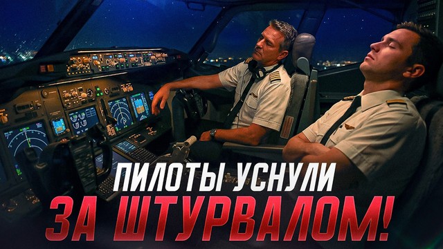 Пилоты уснули за штурвалом!