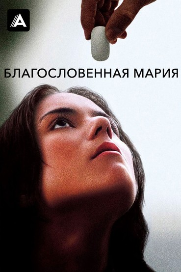 Благословенная Мария