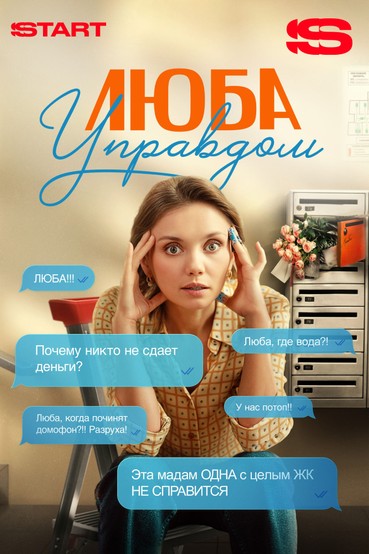 Люба Управдом