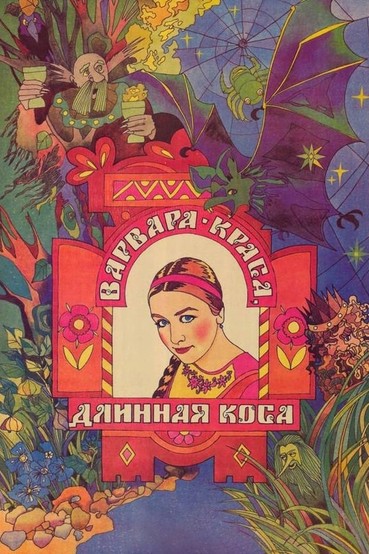 Варвара-краса, длинная коса