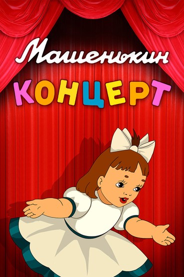 Машенькин концерт