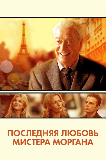 Последняя любовь мистера Моргана