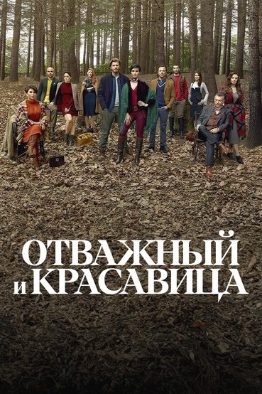 Отважный и красавица