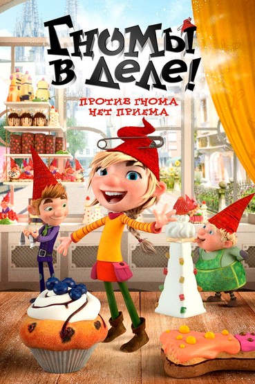 Гномы в деле!