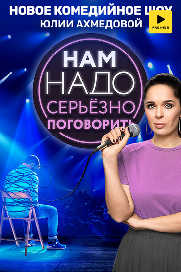 Нам надо серьёзно поговорить